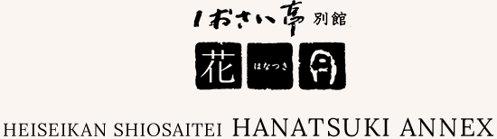 Heiseikan Shiosaitei Hanatsuki Annex