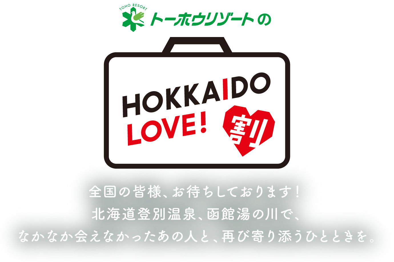 トーホウリゾートのHOKKAIDO LOVE!割
